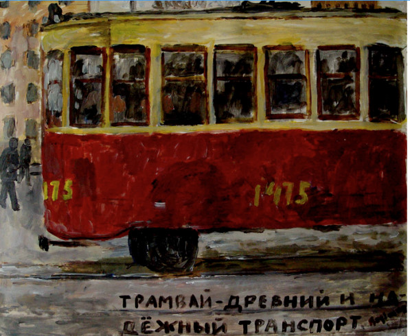 «Трамвай – древний и надежный вид транспорта»