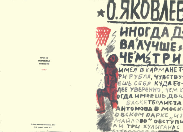 Книга Яковлева «Собачья жизнь одного художника» с иллюстрациями М. Рогинского
