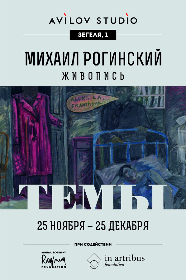 Михаил Рогинский. Темы, 2016, Avilov Studio, Липецк / РФ