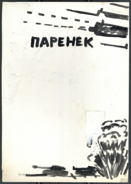 Иллюстрации к книге О. Яковлева "Собачья жизнь одного художника и другие истории"  35/51