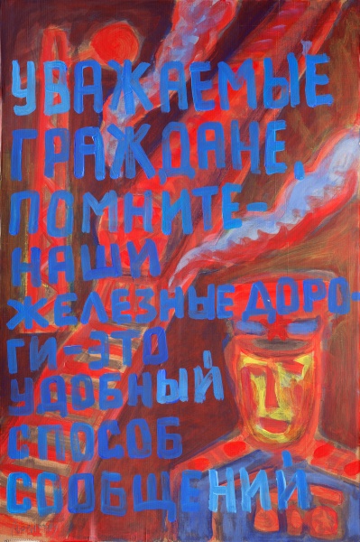 "Уважаемые граждане, помните, наши железные дороги - это удобный способ сообщений"