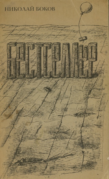 Обложка к книге Н. Бокова «Бестселлер», изд. Ковчег, Париж