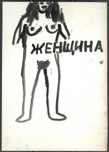 Иллюстрации к книге О. Яковлева "Собачья жизнь одного художника и другие истории"  25b/51