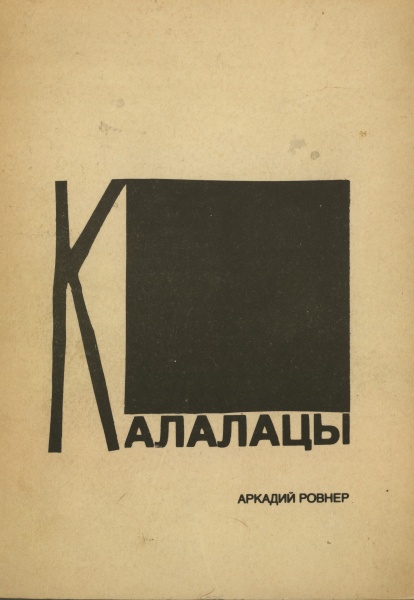 Обложка к книге А. Ровнера «Калалацы», изд. Ковчег, Париж