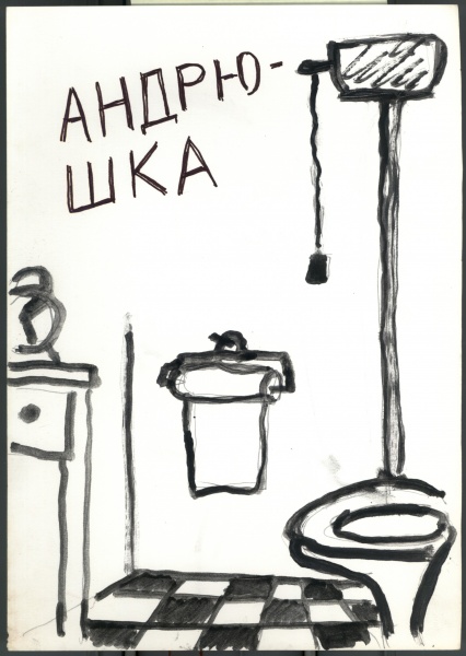 Иллюстрации к книге О. Яковлева "Собачья жизнь одного художника и другие истории"  40/51