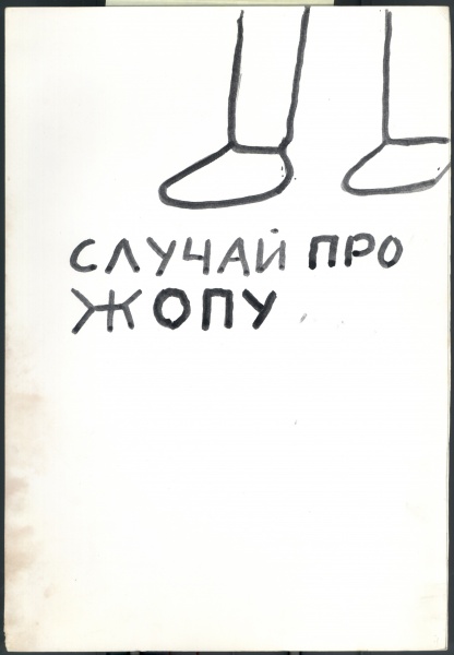 Иллюстрации к книге О. Яковлева "Собачья жизнь одного художника и другие истории"  32/51