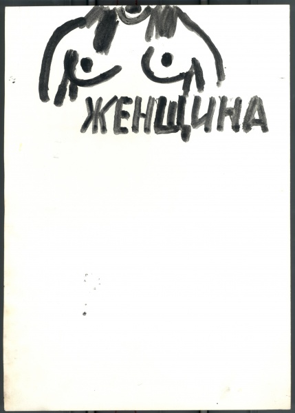 Иллюстрации к книге О. Яковлева "Собачья жизнь одного художника и другие истории"  25a/51