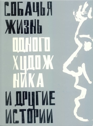 'A dog's life of one artist and other stories',  a book by Oleg Yakovlev with Mikhail Roginsky's illustrations
